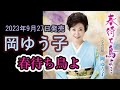 【歌/カラオケ】岡ゆう子さんの「春待ち鳥よ」をフルコーラス歌いました