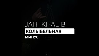 Jah Khalib - Колыбельная (минус/instrumental/remake)