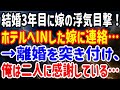 【修羅場】結婚3年目に嫁の浮気目撃！ホテルへINした嫁に連絡…→離婚を突き付け、俺は二人に感謝している…