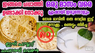 ഇതിൽ ഏതെങ്കിലും ഒരു ടിപ്സ് ചെയ്യാത്തവരായി ആരും കാണില്ല | Useful kitchen tips| Soft chapathi secret screenshot 3