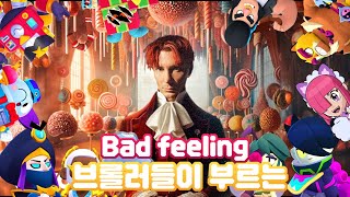 브롤러들이 부르는 bad feeling