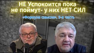 НЕ Успокоится пока не поймут- у них НЕТ СИЛ «Формула смысла», 3-я часть