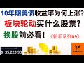 【新手系列09】板块轮动买什么股票? 10年期美债收益率为何上涨? 换股前必看!【美股分析】(字幕请点CC)