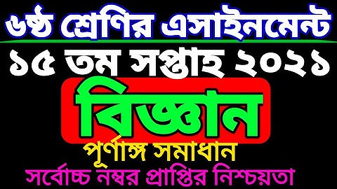 ষষ্ঠ শ্রেণির ১৫ সপ্তাহের বিজ্ঞান এসাইনমেন্ট। Class six Science assignment 15 week.