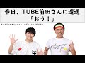 春日、TUBE前田さんに遭遇「おう！」【オードリーのオールナイトニッポン】