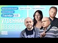 Утренний разворот. Ганапольский*, Смирнов*, Курников и Баблоян // 21.10.23