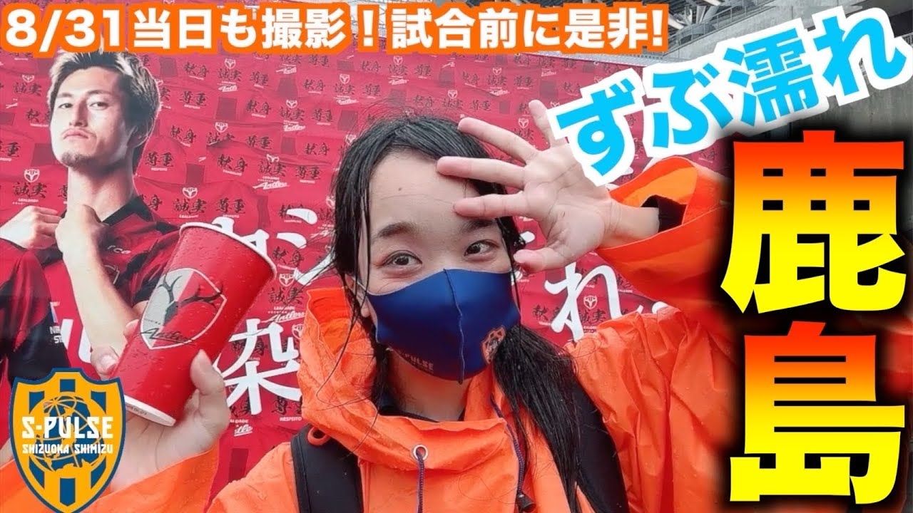 【今更17節】滝行激闘！アウェイ鹿島遠征記 28節前に復習復讐！ 【鹿島アントラーズ vs 清水エスパルス】