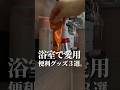 【浴室で愛用、便利グッズ3選。】#shorts