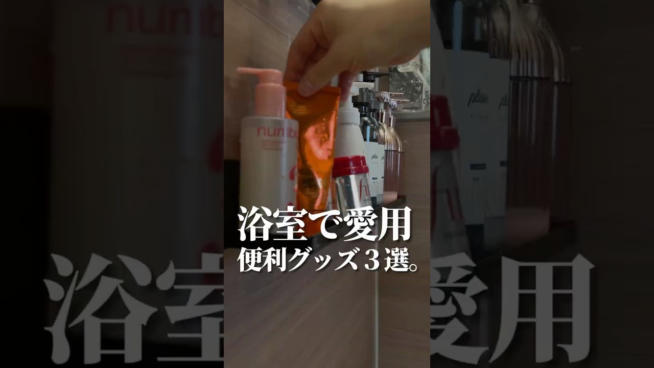 【浴室で愛用、便利グッズ3選。】#shorts