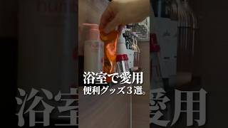 3 of my favorite bathroom gadgets.] #shorts - YouTube
