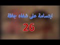 المسلسل الاجتماعي ابتسامة على شفاه جافة 26