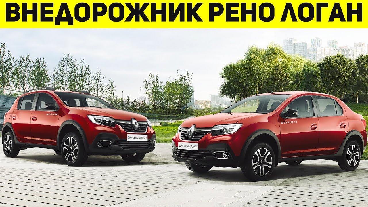 НОВЫЙ ВНЕДОРОЖНИК РЕНО НА БАЗЕ ЛОГАН! УЖЕ СКОРО В РОССИИ! - YouTube