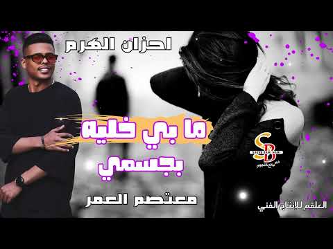 دبكات اخت ش ما بي خليه بجسمي إلا وتناديك معتصم العمر احزان الهرم