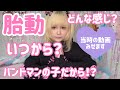 【お腹動いてる動画みせます】胎動っていつから？どんな感じ？