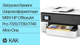 Загрузка бумаги | Широкоформатные МФУ HP OfficeJet Pro 7720/7730/7740 All-in-One | HP Support