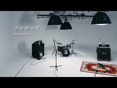 the paddles - プロポーズ (Official Video)