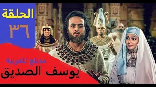 Yousef – Part 36   مسلسل النبي يوسف الصديق عربي الحلقة 36