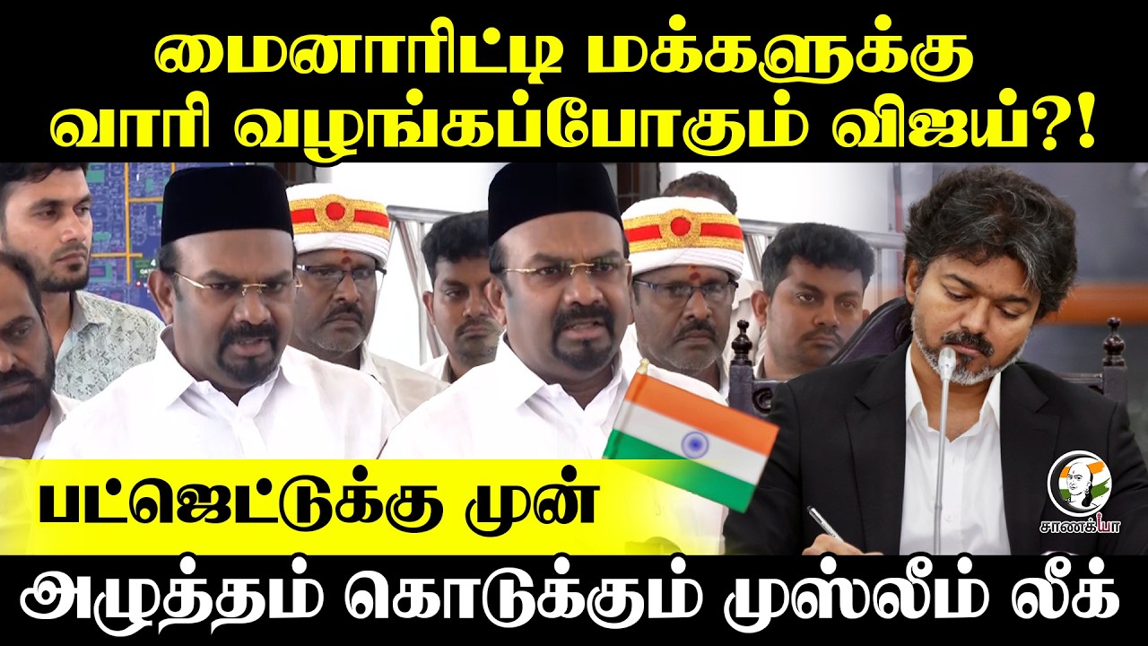 Minority மக்களுக்கு வாரி வழங்கப்போகும் Vijay?! அழுத்தம் கொடுக்கும் Muslim League | AM Shahjahan