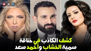 تحليل لغة الجسد لسمية الخشاب واحمد سعد وكشف الكاذب