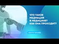 Что такое медиация в медицине? как она проходит?