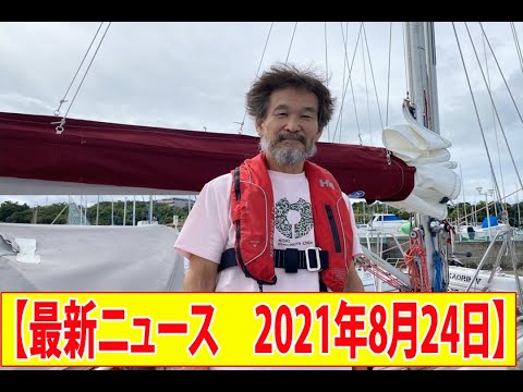 辛坊治郎氏、太平洋“往復”横断達成「本当にありがとうございました！」 【最新ニュース　2021年8月24日】