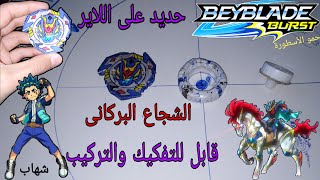 كيف تصنع بلبل الشجاع البركانى مع الحديد قابل للتفكيك / شهاب ( حمو الأسطورة) beyblade burst Turbo