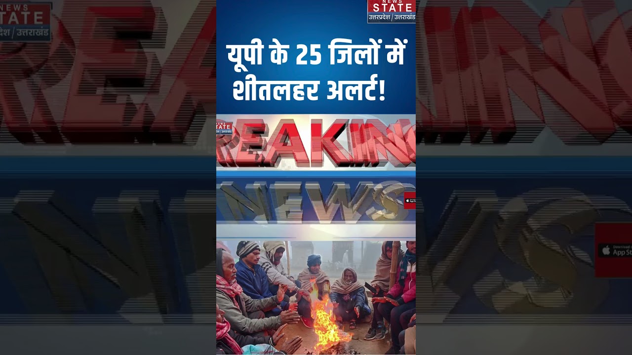 Weather Forecast: यूपी के 25 जिलों में शीतलहर अलर्ट! | Weather Update | Cold Wave | UP Weather