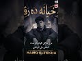 زيرو خيانه ده رقمكم اسف ليكى يانفسى حمو الطيخا 2026