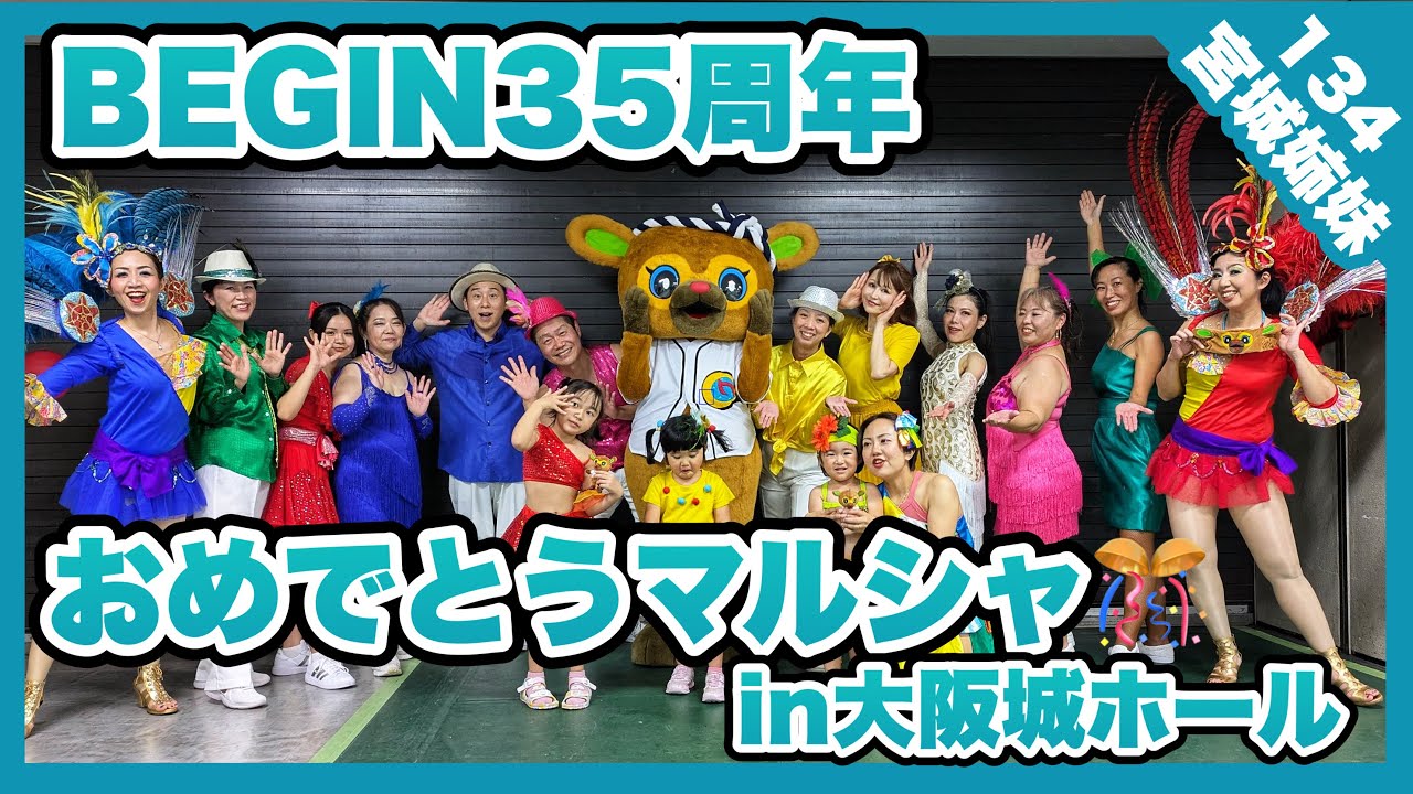 BEGIN35周年おめでとうマルシャ！in大阪城ホール(チムボン134) 