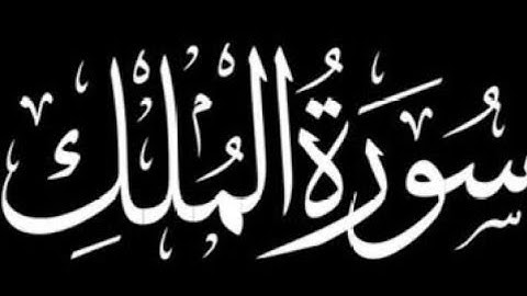 سورة الملك كاملة | برواية ورش عن نافع.