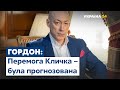 Гордон прокоментував попередні результати місцевих виборів у Києві