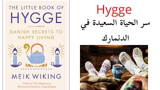 سر سعادة الدنمارك / ما هو Hygge / ملخص كتاب The Little Book of Hygge