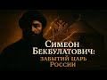Симеон Бекбулатович: забытый царь России