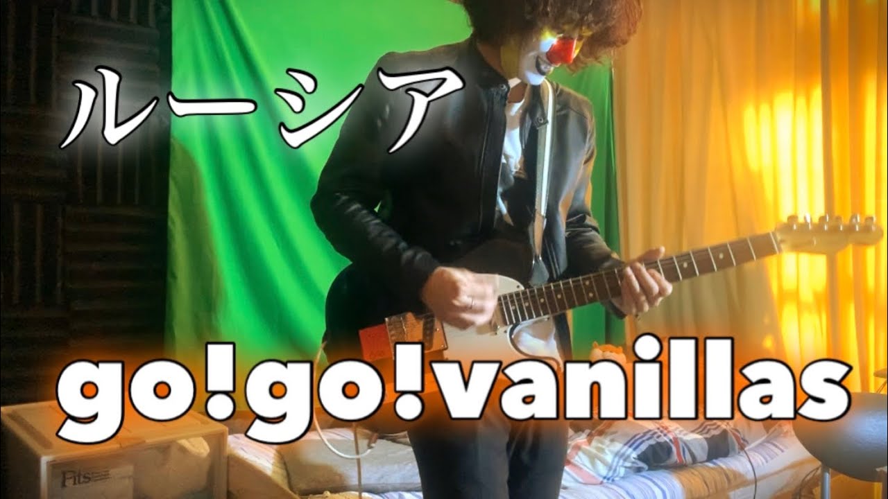 go!go!vanillas - ルーシア（guitar cover) - YouTube