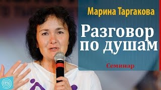 Разговор по душам. Часть 1. Марина Таргакова