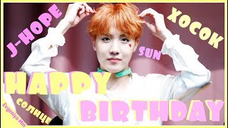 KPOP| ХОСОК ЭТОТ ДЕНЬ ТВОЙ| HAPPY BIRTHDAY HOSEOK| BTS| JHOPE