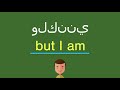 كيف أقول ولكنني بالل غة الإنجليزي ة 