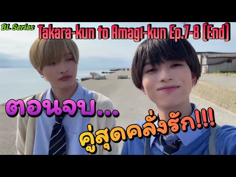 ความคลั่งรักนี้จะไปหยุดที่ตรงไหน!!!!👨‍❤️‍💋‍👨 I  Takara-kun to Amagi-kun Ep.7-8 [End]