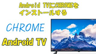 Android TVにChromeをインストールする方法 (Sony/Sharp/Toshiba)
