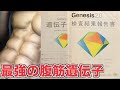 【遺伝子検査】日本最強の腹筋を持つ俺の遺伝子を調べたら予想外の結果に愕然としました・・