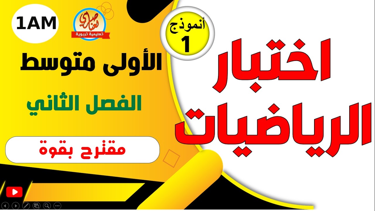 اختبار الرياضيات للفصل الثاني للسنة الأولى متوسط