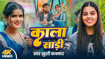 #Video | काला साड़ी | Khushi Kakkar | Kala Sadi | Riya Prajapati | New Bhojpuri Song 2024
