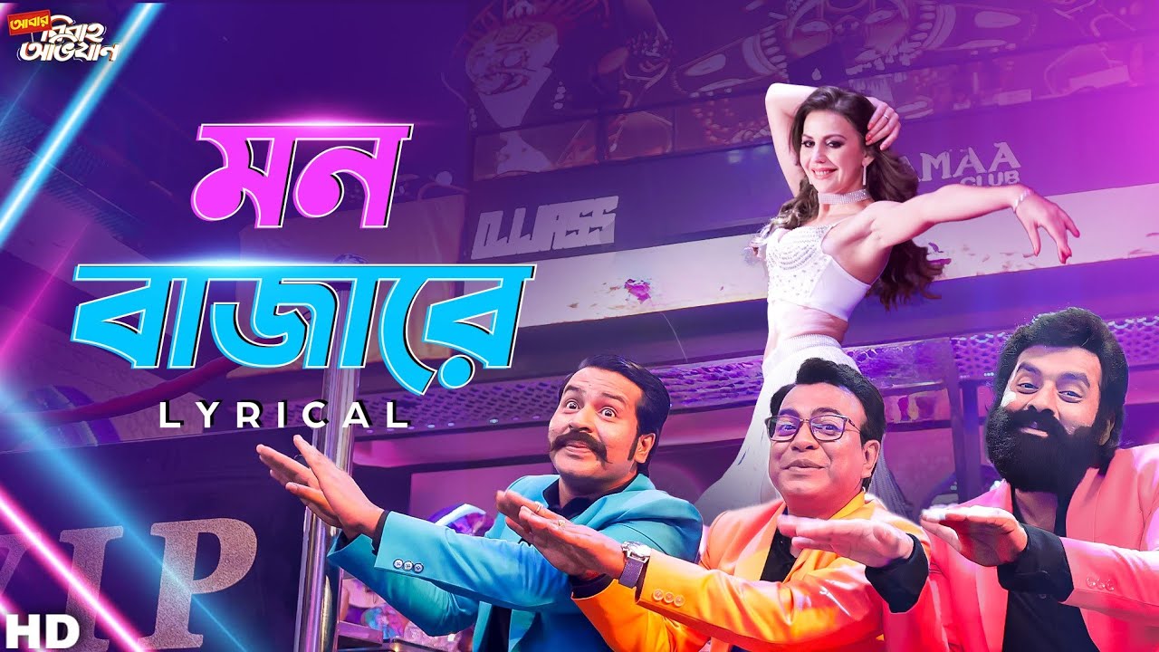 Mon Bajare (মন বাজারে)-Lyrical | ABO | Ankush Anirban Rudranil | Nakash| Jeet G | Prasen | SVF Music