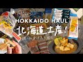 ［北海道土産］全２５品購入！北海道のお土産一挙ご紹介☃️(新千歳空港,ロイズ,六花亭,北菓楼)