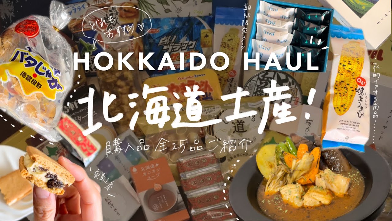 ［北海道土産］全２５品購入！北海道のお土産一挙ご紹介☃️(新千歳空港,ロイズ,六花亭,北菓楼)