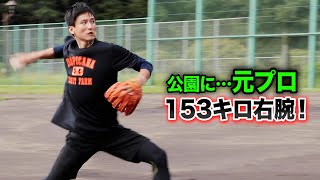 公園に…去年までプロの男がいた。MAX153キロ。