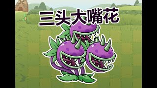 [Plants vs Zombies Legend] Three-Headed Chomper!