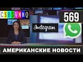 CSBSVNNQ Американские новости - выпуск #569 от 06.10.2021