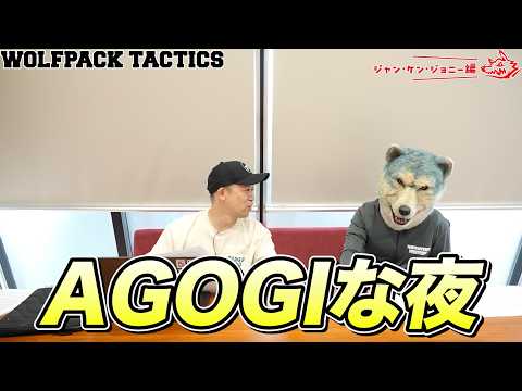 WOLFPACK TACTICS【ジャン・ケン・ジョニー編】