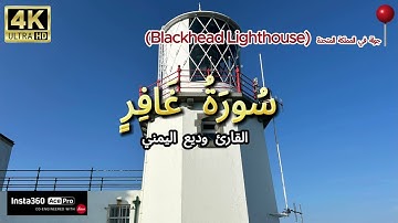 سورة غافر القارئ وديع اليمني (4K) SURAH Ghafir wadee al yamani